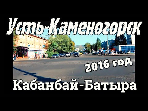 Видео: Усть-Каменогорск 2016 год Кабанбай-Батыра (архив) Өскемен Ust-Kamenogorsk 2025