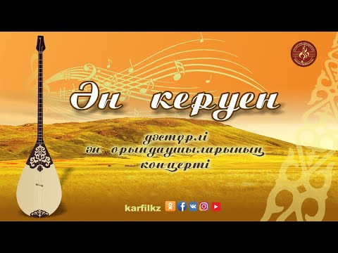Видео: Ән керуен | Дәстүрлі ән орындаушыларының концерті