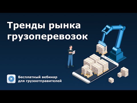 Видео: Тренды рынка грузоперевозок для грузоотправителей