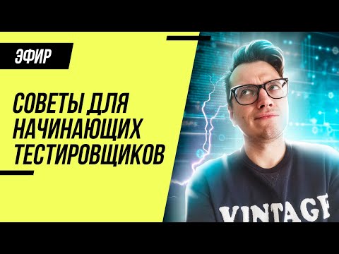 Видео: Советы для начинающих тестировщиков на первом месте работы
