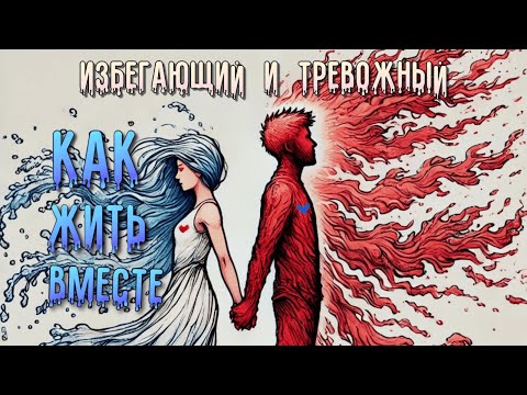 Видео: Пары избегающий и тревожный: что идет не так и как это исправить