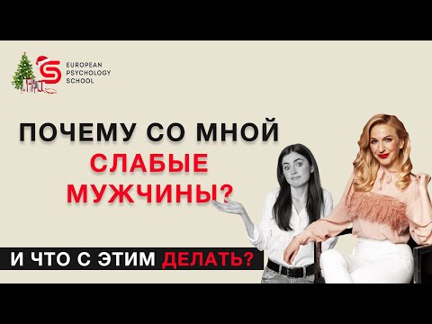 Видео: Почему я притягиваю слабых мужчин? И что с этим делать? Разбор психолога Кристины Кудрявцевой