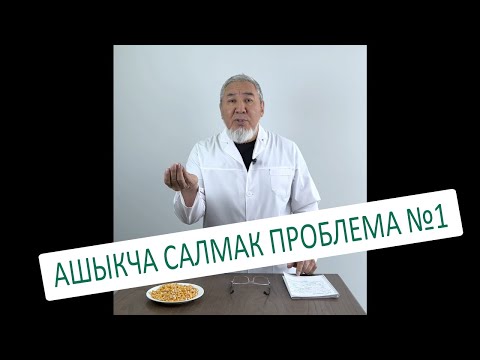 Видео: АШЫКЧА САЛМАК ПРОБЛЕМА №1