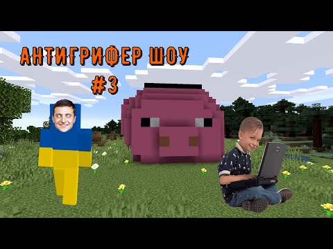 Видео: ДОВЕЛ ДО СЛЕЗ СЫНА ЗЕЛЕНСКОГО В МАЙНКРАФТ! АНТИГРИФЕР ШОУ №3 #антигрифершоу #minecraft #майнкрафт