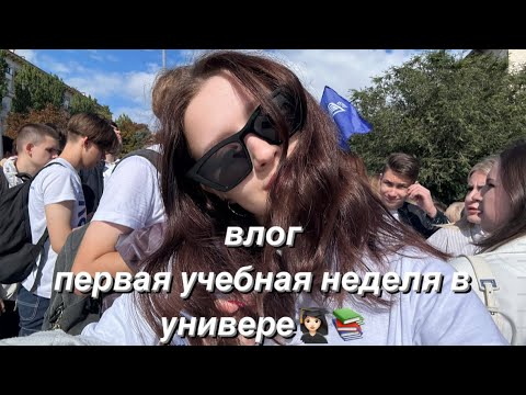 Видео: влог: первая учебная неделя в университете/ я студентка/ первое сентября/ парад студентов👩🏻‍🎓📚