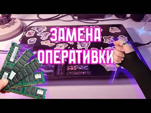 Видео: Я ЗАМЕНИЛА ОПЕРАТИВНУЮ ПАМЯТЬ В НОУТБУКЕ | ВИДЕО НА ФОН