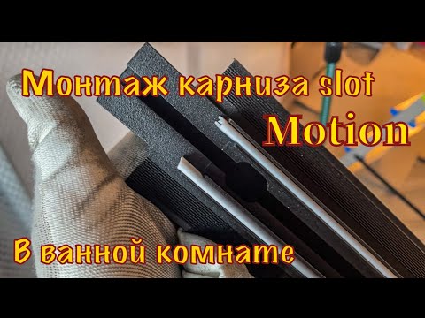 Видео: Встроенный карниз в ванной комнате в натяжной потолок slot motion встроенная вентиляция slot