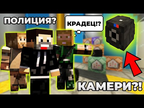 Видео: ОГРАБЕН В ПАКТА! СИГНАЛ В ПОЛИЦИЯТА / СЛАГАМ КАМЕРИ! - Minecraft The Pact S7