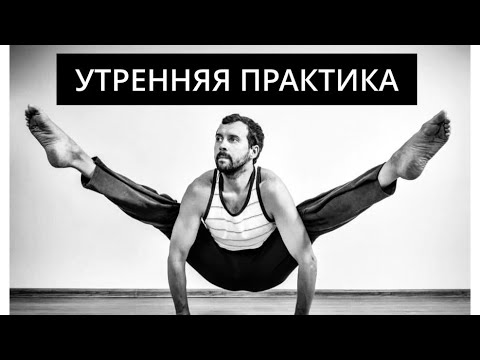 Видео: Утренняя практика