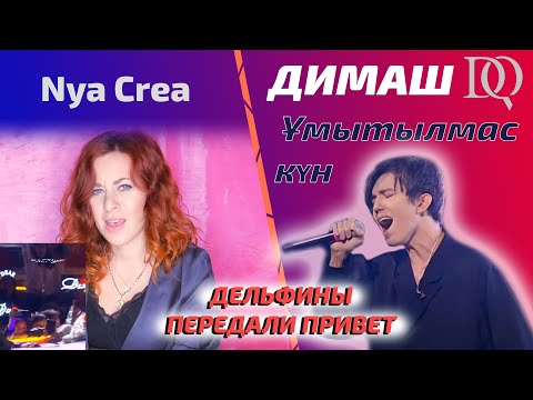 Видео: Димаш не может так петь / Nya Crea: Ұмытылмас күн (Димаш реакция)