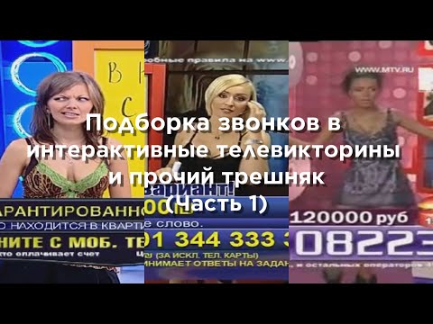 Видео: Подборка звонков в интерактивные телевикторины и прочий трешняк (Лохотроны, Часть 1)