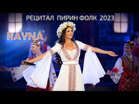 Видео: RAYNA - PIRIN FOLK 2023 / Райна - Пирин Фолк 2023, рецитал I Live video 2023