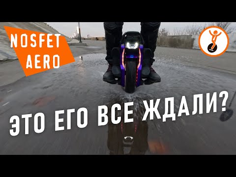 Видео: Моноколесо Nosfet Aero: полбатона или новый стандарт 25 кг? Для кого оно? Сравниваю с конкурентами.
