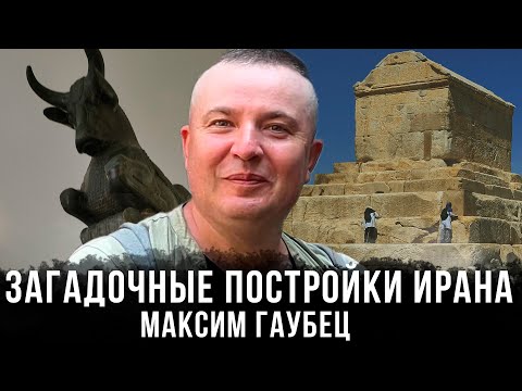 Видео: Максим Гаубец |  Загадочные постройки Ирана