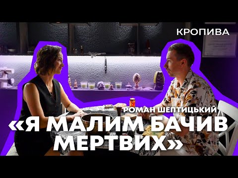 Видео: Роман Шептицький — ПРО РОЗЛУЧЕННЯ, ВИКРИТТЯ СІРОГО МАГА ТА КІНЕЦЬ ВІЙНИ | КРОПИВА