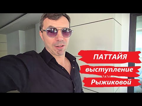 Видео: КАК ВЫСТУПИЛА РЫЖИКОВА СЕГОДНЯ ! ПАТТАЙЯ !