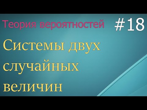 Видео: Теория вероятностей #18: системы двух случайных величин, двумерное распределение