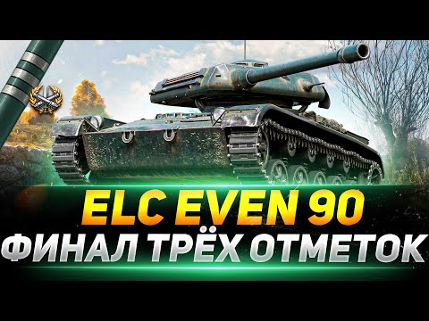 Видео: ELC EVEN 90 - Я ДОЛЖЕН СДЕЛАТЬ ЭТИ ТРИ ОТМЕТКИ