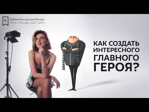 Видео: Как создать интересного главного героя