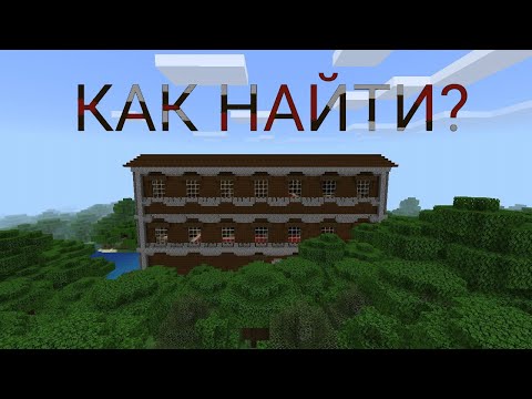 Видео: КАК БЫСТРО И ЛЕГКО НАЙТИ ЛЕСНОЙ ОСОБНЯК В МАЙНКРАФТЕ.