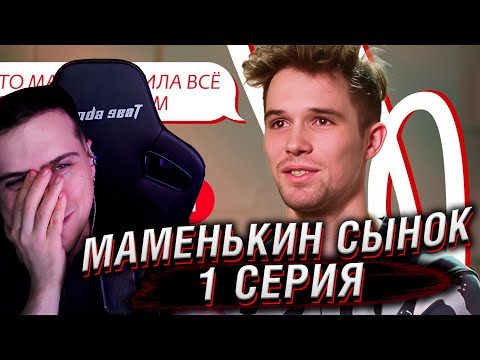 Видео: МАМЕНЬКИН СЫНОК | 1 ВЫПУСК | РЕАКЦИЯ HELLYEAHPLAY