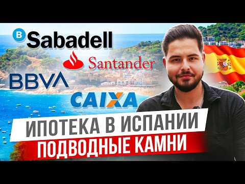Видео: Кто может получить ипотеку в Испании? Какие условия и выгодно ли это?