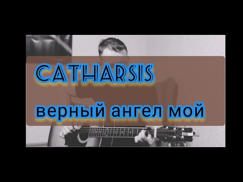 Видео: Catharsis - Верный Ангел Мой (cover)