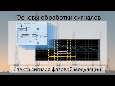 Видео: OFDM.Начало.Спектр ФМ сигналов.