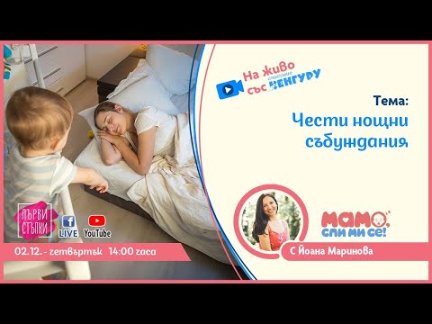 Видео: Чести нощни събуждания