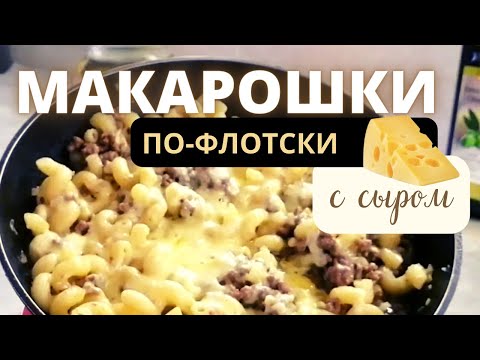Видео: Макароны по-флотски с сыром! #макароны #видео #рецепты