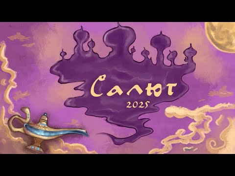 Видео: САЛЮТ!2025