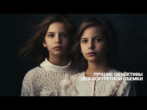 Видео: Лучшие объективы для портретной съемки. Опыт использования.