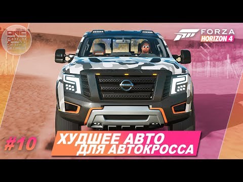 Видео: Forza Horizon 4 - Nissan Titan Warrior худший для автокросса! / Прохождение #10