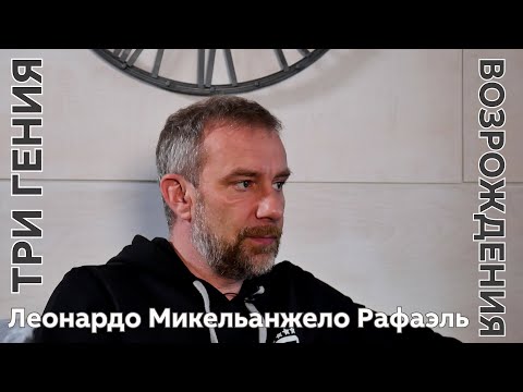 Видео: PRO искусство #11 Леонардо, Рафаэль, Микеланджело