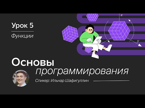 Видео: Основы программирования. Урок 5. Функции в программировании для начинающих.
