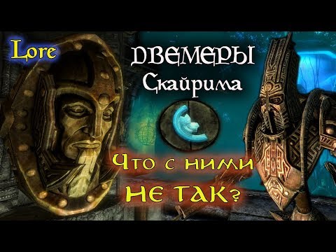 Видео: ДВЕМЕРЫ Скайрима - что с ними не так? | TES лор