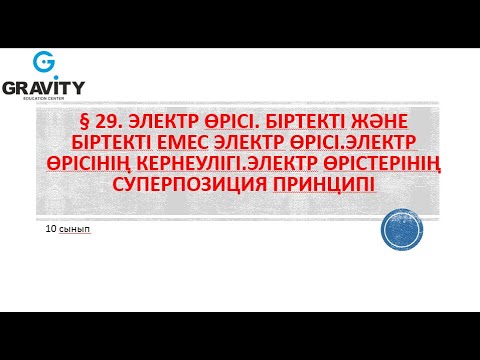 Видео: 10 сынып.§ 29. Электр өрісі. Біртекті және біртекті емес электр өрісі.