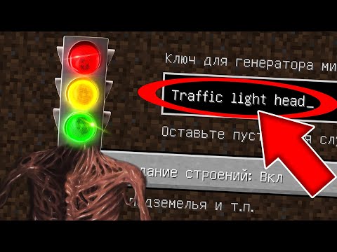 Видео: НИКОГДА НЕ ИГРАЙ НА СИДЕ СВЕТОФОРОГОЛОВЫЙ В МАЙНКРАФТ ! TRAFFIC LIGHT HEAD MINECRAFT СТРАШНЫЙ СИД