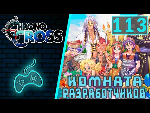 Видео: Chrono Cross - Прохождение Часть 113: Секретная концовка 1 - Комната разработчиков (Developers Room)