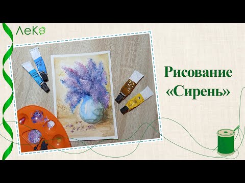 Видео: Рисование/ Как нарисовать букет сирени/ Мастер-класс