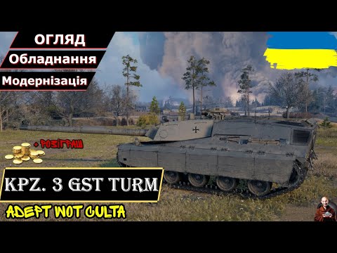 Видео: Kpz. 3 GST Turm - ТАКИХ КЛОНІВ НАМ ТРЕБА!! + РОЗІГРАШ! • Гайд 2025 • AdeptWotCulta_