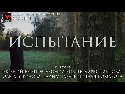 Видео: Короткометражный фильм "Испытание"