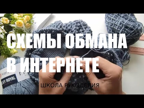 Видео: АФЕРИСТЫ В СЕТЯХ.БОЛТАЛКА ПОД ВЯЗАНИЕ.КАК ОБМАНЫВАЮТ В ИНТЕРНЕТЕ.ОСТОРОЖНО МОШЕННИКИ.