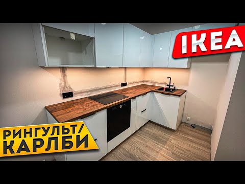 Видео: IKEA / Обзор кухни