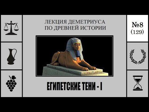 Видео: 129. Египетские тени – I. Лекция Деметриуса по древней истории №8