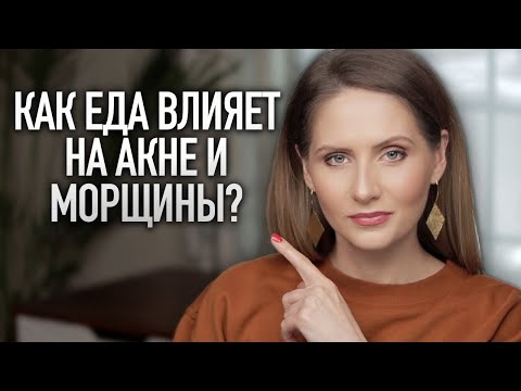 Видео: КОЖА И ПИТАНИЕ || Связь между молоком, глютеном, сахаром и акне