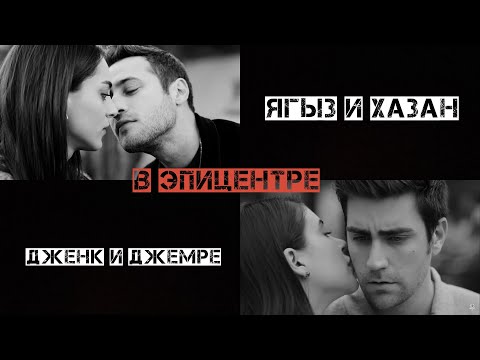Видео: Ягыз и Хазан // Дженк и Джемре // В эпицентре