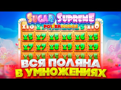 Видео: ПОЛЯНА УМНОЖЕНИЙ В SUGAR SUPREME POWERNUDGE! ПОЙМАЛ ОГРОМНЫЙ ЗАНОС НА ***.***Р