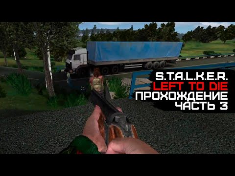 Видео: Я снова вернулся в этот мод... И начал все сначала. Left to Die (S.T.A.L.K.E.R.) #3