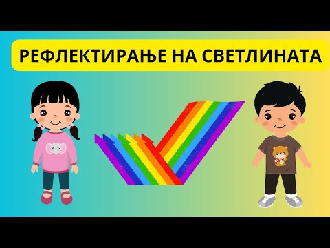 Видео: 🔍 Рефлектирање на светлината – Природни науки 5-то одделение ✨